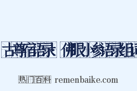 古尊宿语录·佛眼小参语录组词是什么意思的图片
